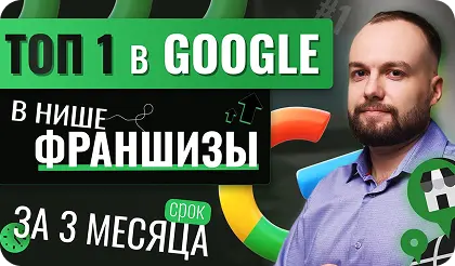 ТОП 1 в Гугл в нише Франшизы