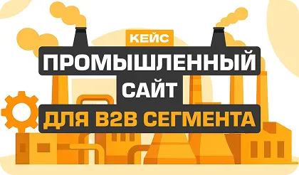 Промышленный сайт